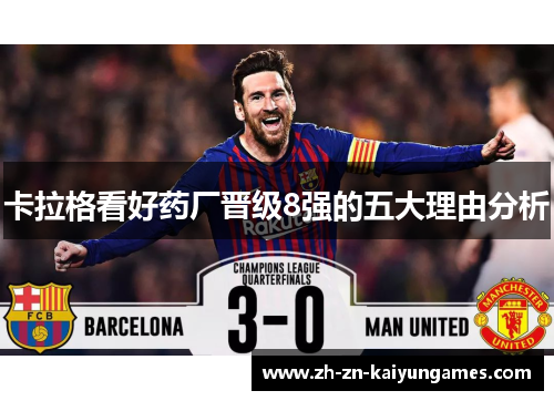 卡拉格看好药厂晋级8强的五大理由分析