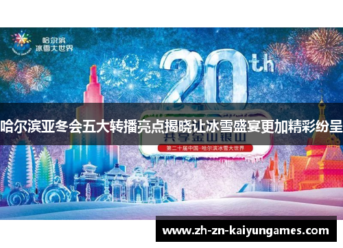 哈尔滨亚冬会五大转播亮点揭晓让冰雪盛宴更加精彩纷呈