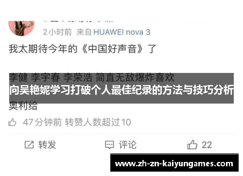 向吴艳妮学习打破个人最佳纪录的方法与技巧分析