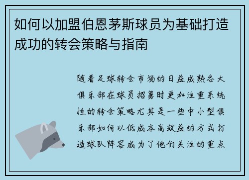 如何以加盟伯恩茅斯球员为基础打造成功的转会策略与指南