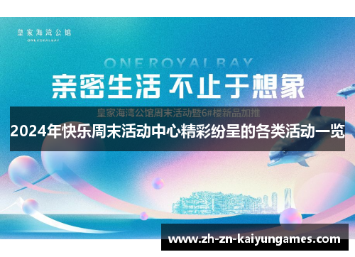 2024年快乐周末活动中心精彩纷呈的各类活动一览