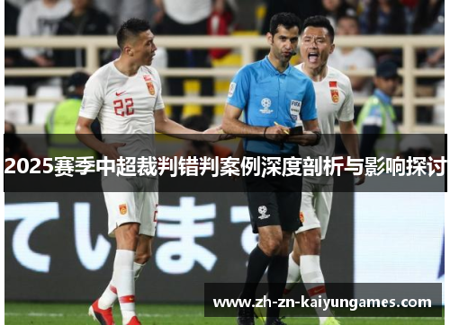 2025赛季中超裁判错判案例深度剖析与影响探讨
