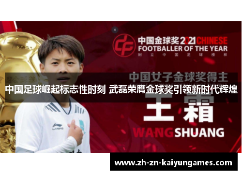 中国足球崛起标志性时刻 武磊荣膺金球奖引领新时代辉煌