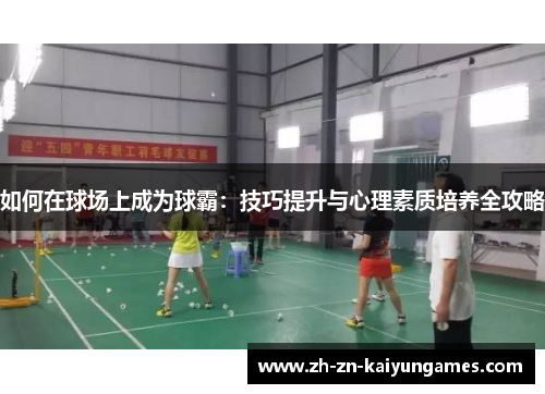 如何在球场上成为球霸：技巧提升与心理素质培养全攻略