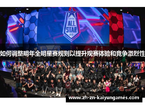 如何调整明年全明星赛规则以提升观赛体验和竞争激烈性