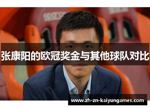 张康阳的欧冠奖金与其他球队对比