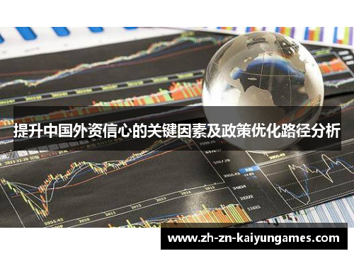 提升中国外资信心的关键因素及政策优化路径分析