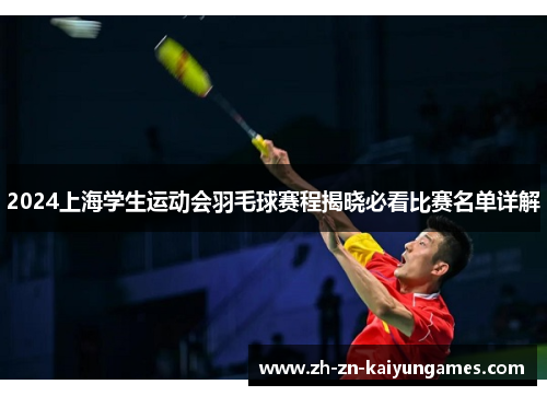 2024上海学生运动会羽毛球赛程揭晓必看比赛名单详解