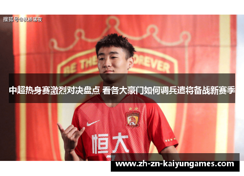 中超热身赛激烈对决盘点 看各大豪门如何调兵遣将备战新赛季
