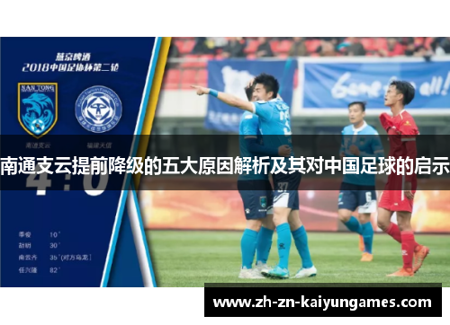 南通支云提前降级的五大原因解析及其对中国足球的启示