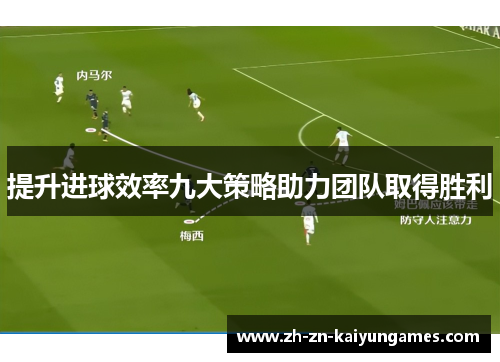 提升进球效率九大策略助力团队取得胜利