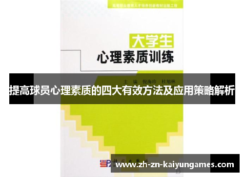 提高球员心理素质的四大有效方法及应用策略解析