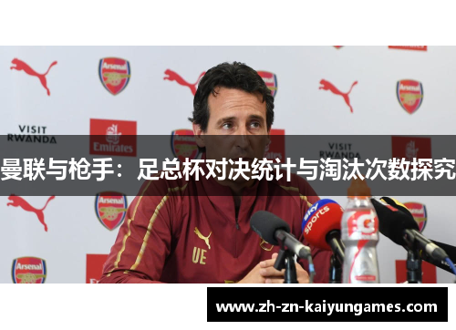 曼联与枪手：足总杯对决统计与淘汰次数探究