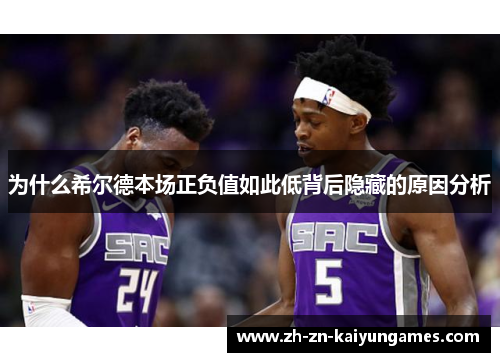 为什么希尔德本场正负值如此低背后隐藏的原因分析