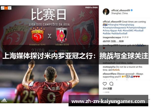 上海媒体探讨米内罗亚冠之行：挑战与全球关注