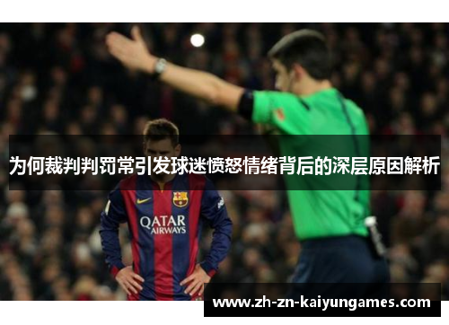 为何裁判判罚常引发球迷愤怒情绪背后的深层原因解析