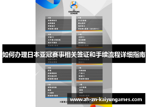 如何办理日本亚冠赛事相关签证和手续流程详细指南