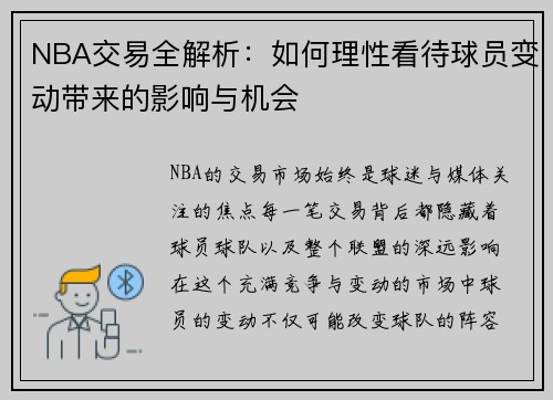 NBA交易全解析：如何理性看待球员变动带来的影响与机会