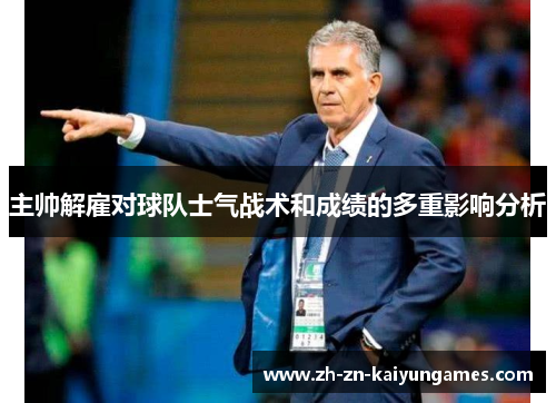 主帅解雇对球队士气战术和成绩的多重影响分析