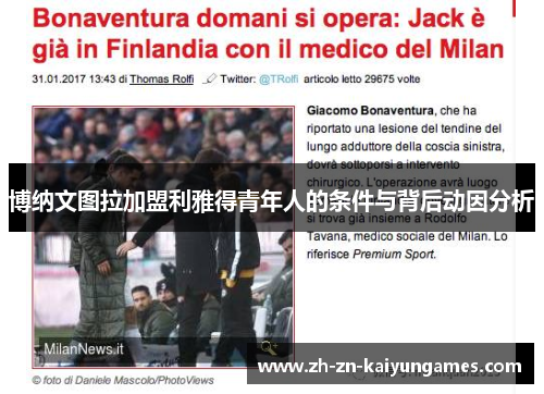 博纳文图拉加盟利雅得青年人的条件与背后动因分析