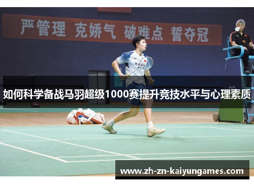 如何科学备战马羽超级1000赛提升竞技水平与心理素质