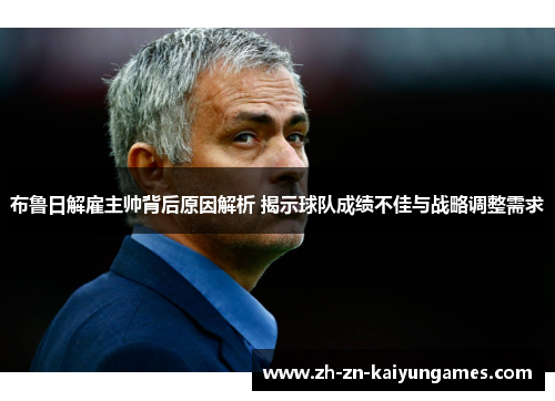 布鲁日解雇主帅背后原因解析 揭示球队成绩不佳与战略调整需求