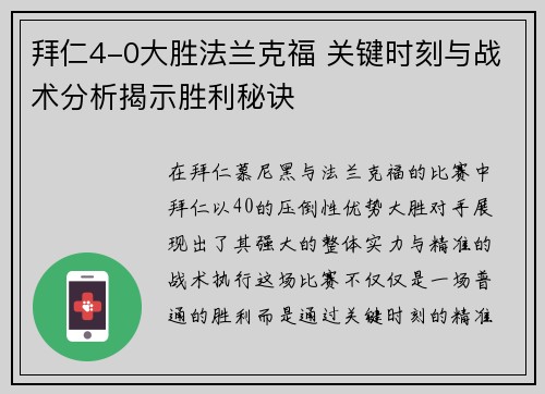 拜仁4-0大胜法兰克福 关键时刻与战术分析揭示胜利秘诀
