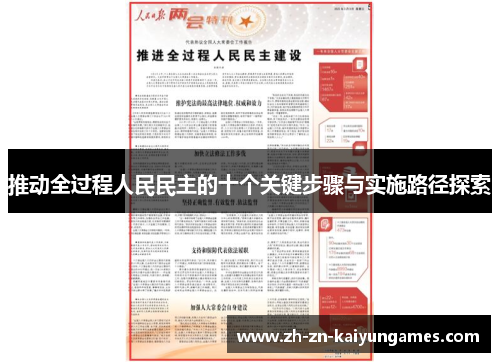 推动全过程人民民主的十个关键步骤与实施路径探索