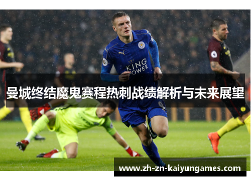 曼城终结魔鬼赛程热刺战绩解析与未来展望