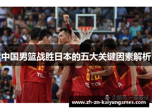 中国男篮战胜日本的五大关键因素解析
