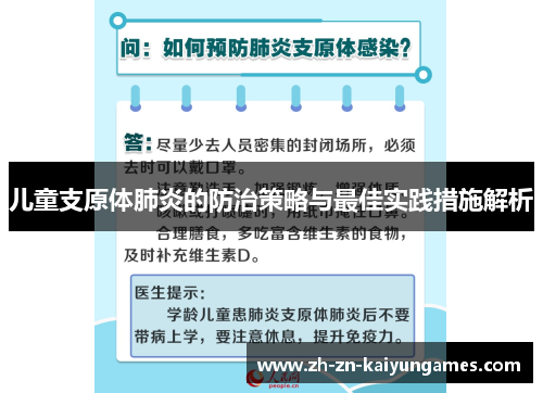 儿童支原体肺炎的防治策略与最佳实践措施解析