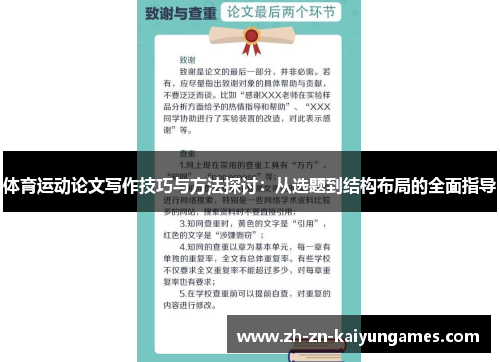 体育运动论文写作技巧与方法探讨：从选题到结构布局的全面指导
