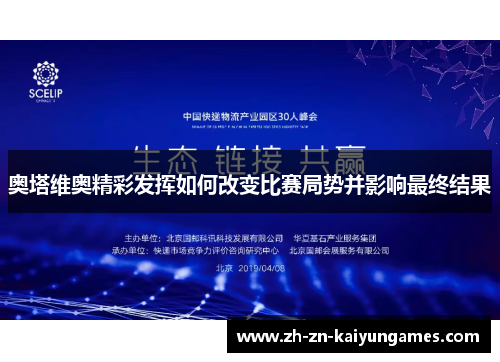 奥塔维奥精彩发挥如何改变比赛局势并影响最终结果