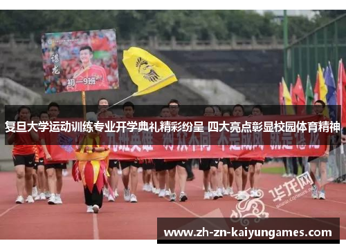 复旦大学运动训练专业开学典礼精彩纷呈 四大亮点彰显校园体育精神