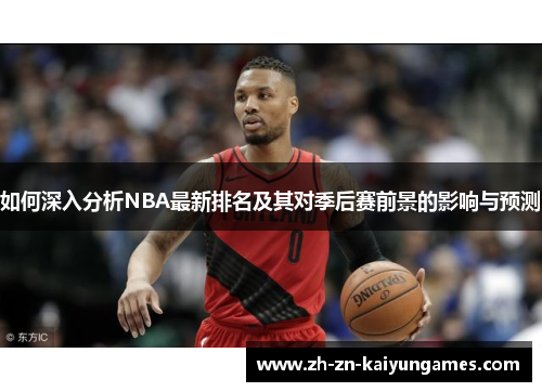 如何深入分析NBA最新排名及其对季后赛前景的影响与预测