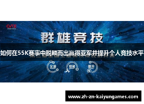 如何在55K赛事中脱颖而出赢得亚军并提升个人竞技水平
