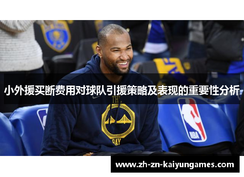 小外援买断费用对球队引援策略及表现的重要性分析