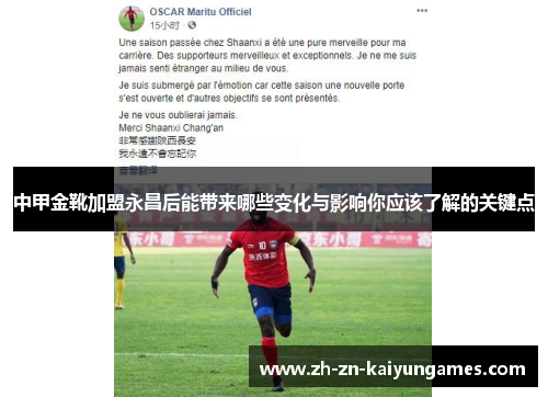 中甲金靴加盟永昌后能带来哪些变化与影响你应该了解的关键点