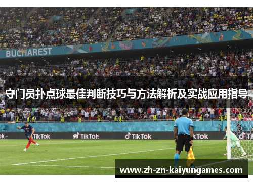 守门员扑点球最佳判断技巧与方法解析及实战应用指导