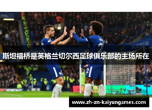 斯坦福桥是英格兰切尔西足球俱乐部的主场所在