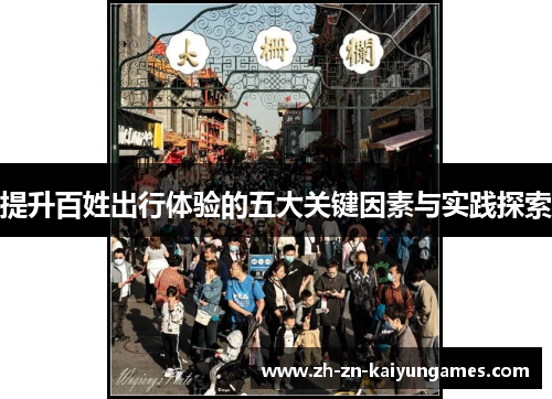 提升百姓出行体验的五大关键因素与实践探索
