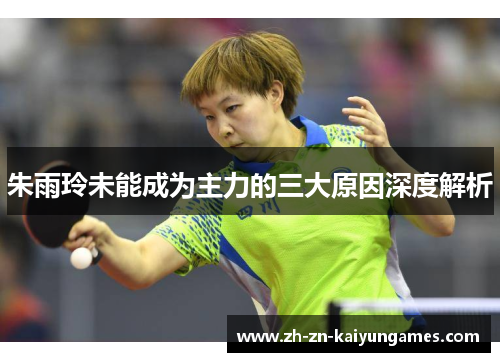 朱雨玲未能成为主力的三大原因深度解析