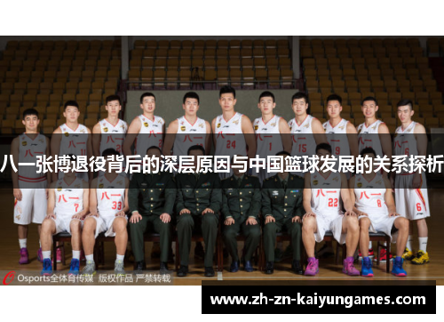 八一张博退役背后的深层原因与中国篮球发展的关系探析