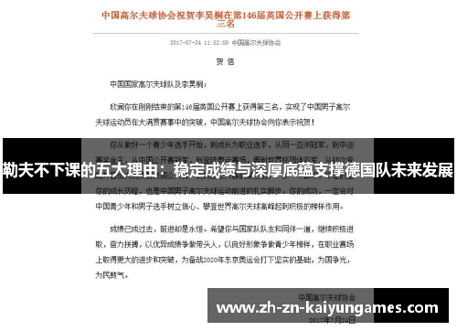 勒夫不下课的五大理由：稳定成绩与深厚底蕴支撑德国队未来发展