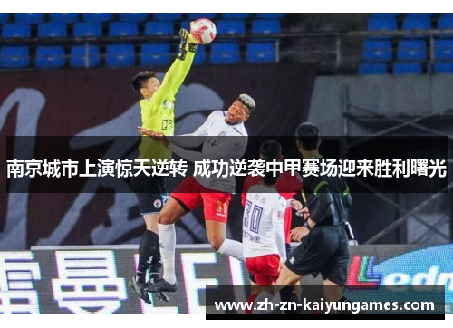 南京城市上演惊天逆转 成功逆袭中甲赛场迎来胜利曙光