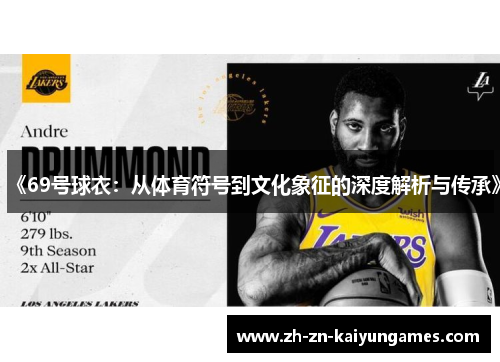 《69号球衣：从体育符号到文化象征的深度解析与传承》