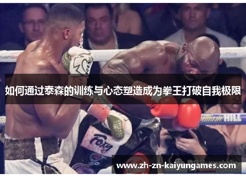 如何通过泰森的训练与心态塑造成为拳王打破自我极限