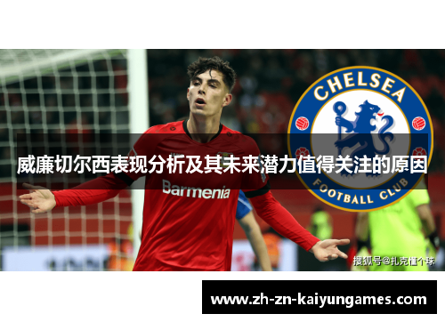 威廉切尔西表现分析及其未来潜力值得关注的原因