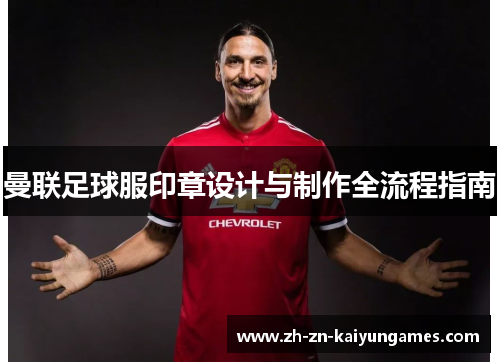 曼联足球服印章设计与制作全流程指南
