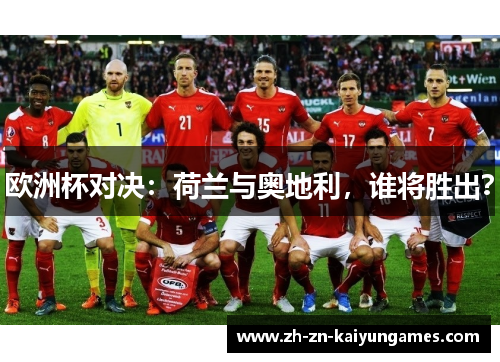 欧洲杯对决：荷兰与奥地利，谁将胜出？